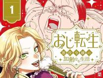 废柴逆袭漫画封面